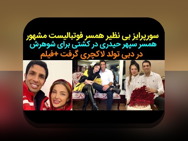 اسم پیج همسر سپهر حیدری چیست؟ راهنمای کامل برای علاقه‌مندان سایت شرط بندی
